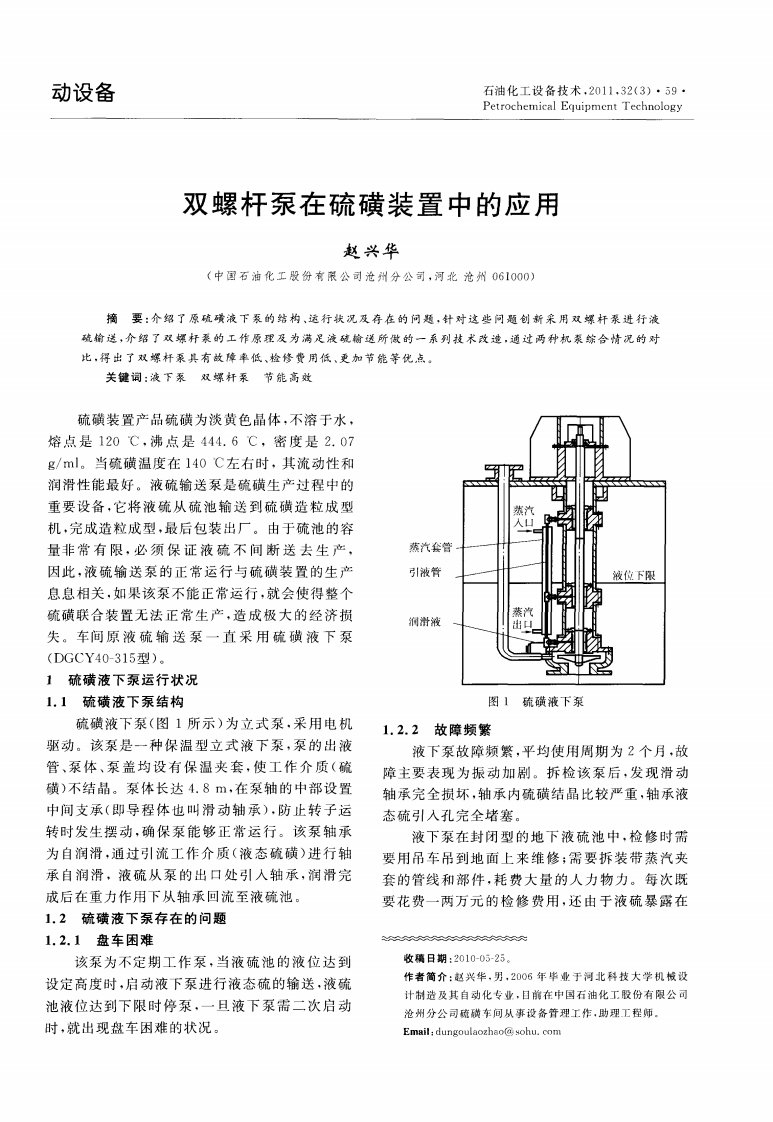 双螺杆泵在硫磺装置中应用