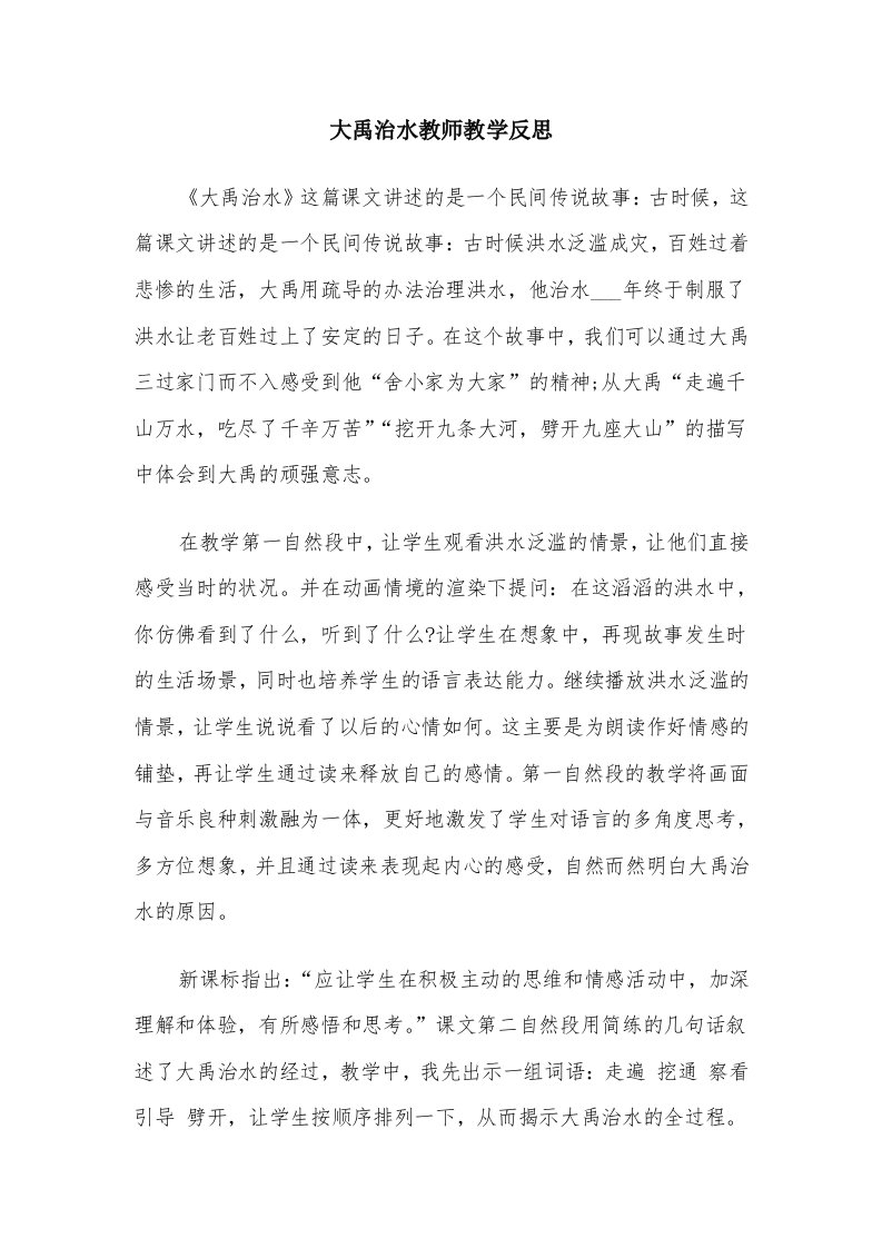 大禹治水教师教学反思