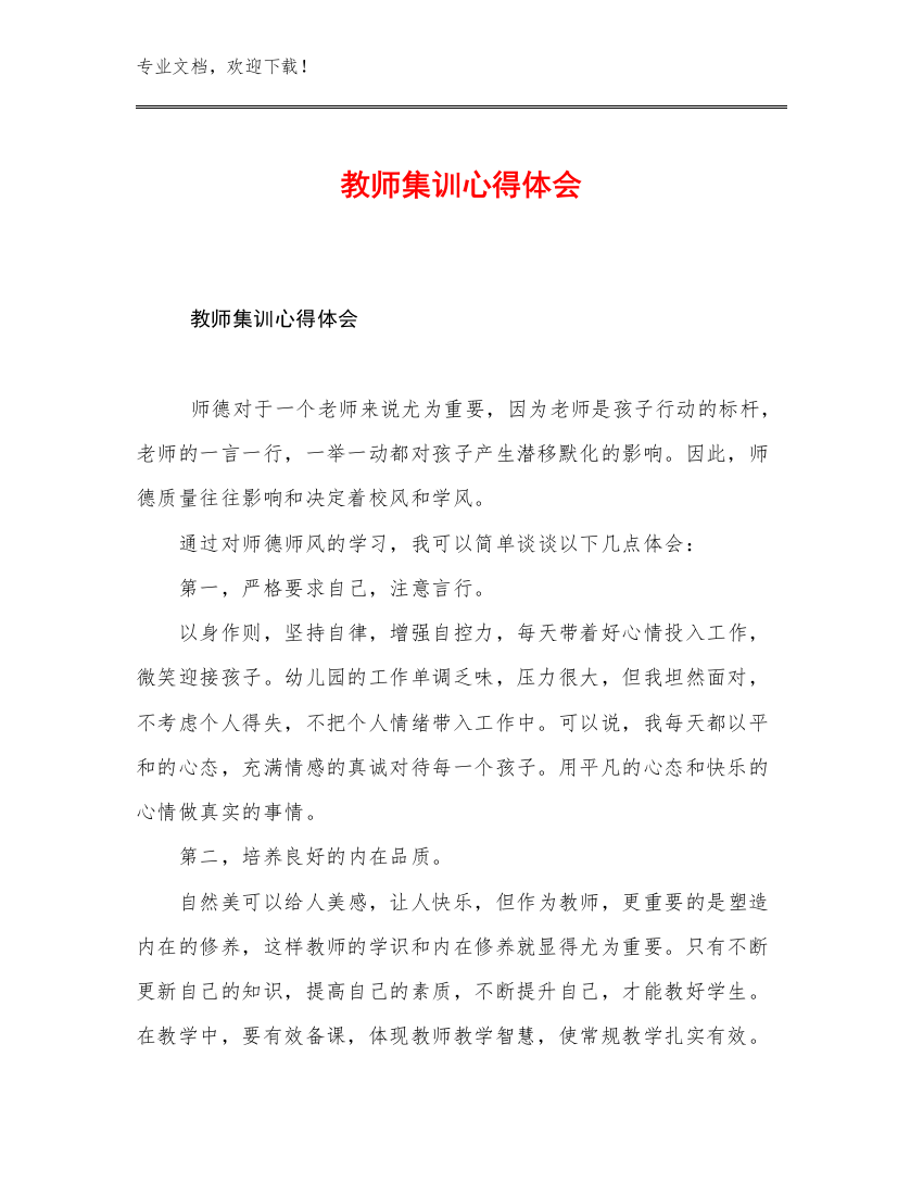 2023教师集训心得体会例文17篇合辑