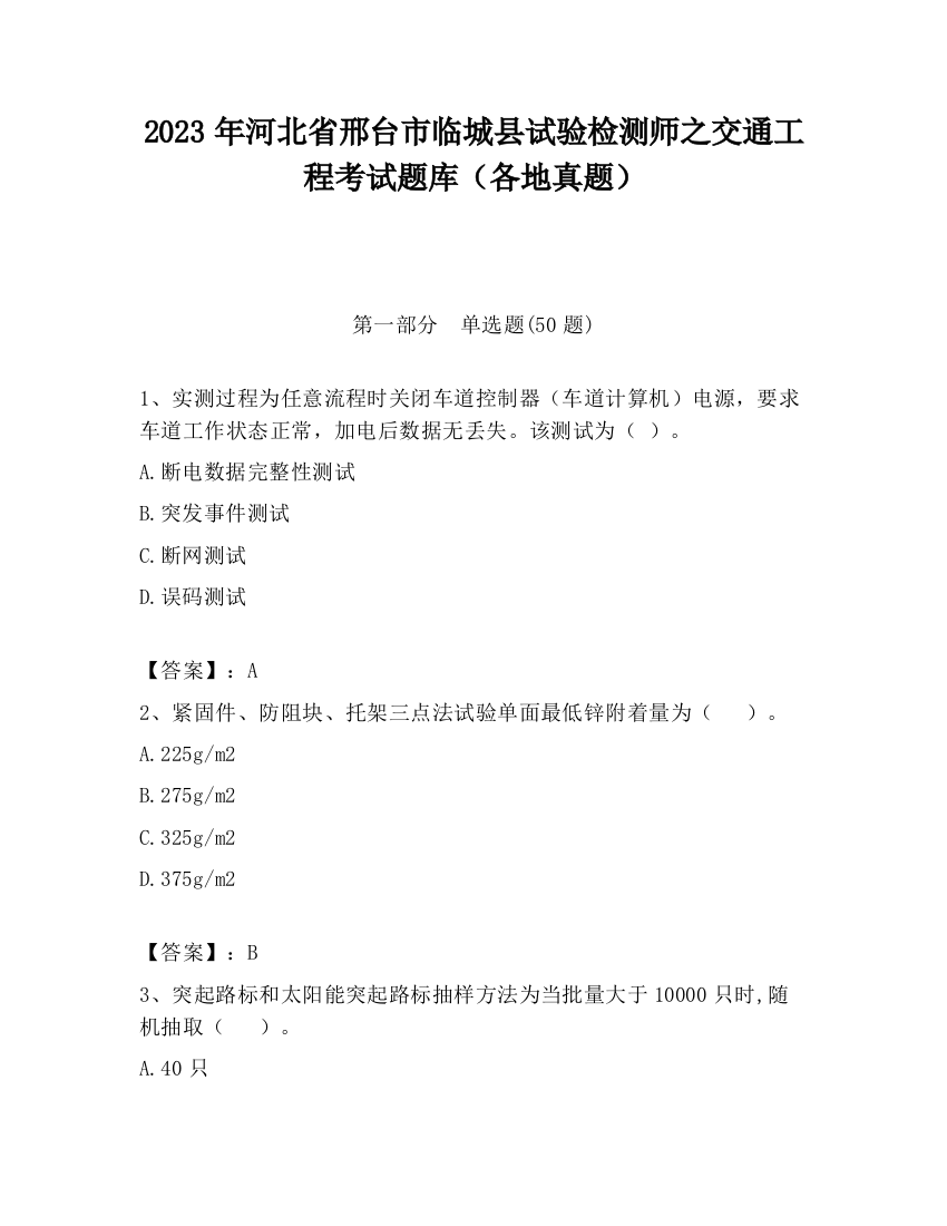 2023年河北省邢台市临城县试验检测师之交通工程考试题库（各地真题）