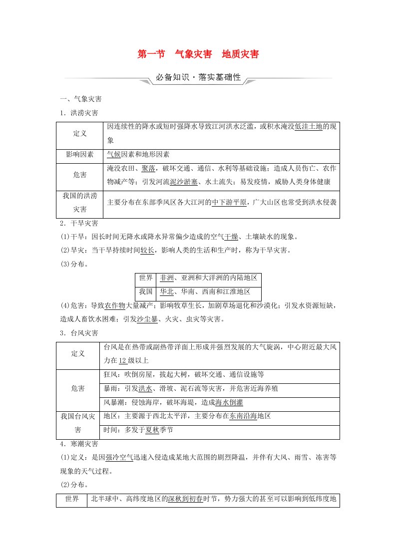 2024版高考地理一轮总复习第6章自然灾害第1节气象灾害地质灾害教师用书