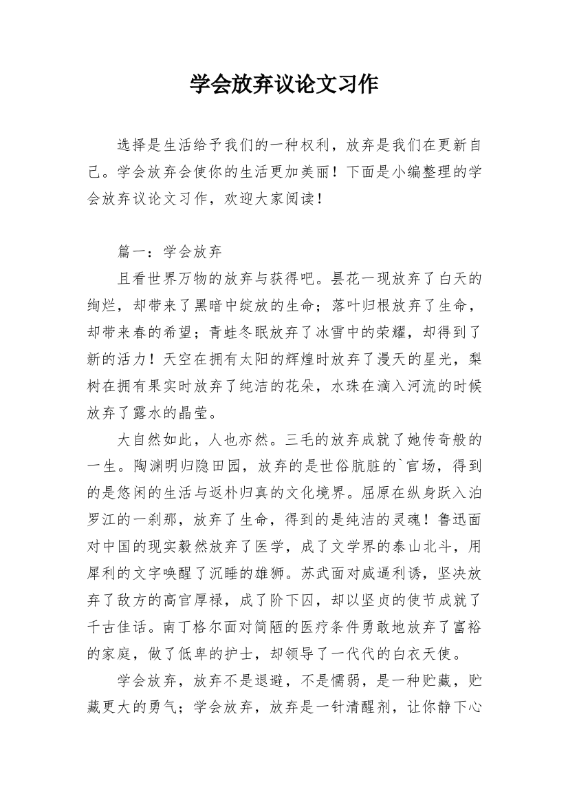 学会放弃议论文习作