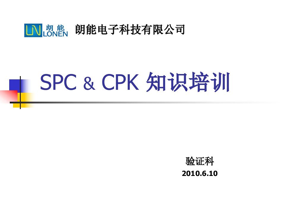 SPC及CPK培训