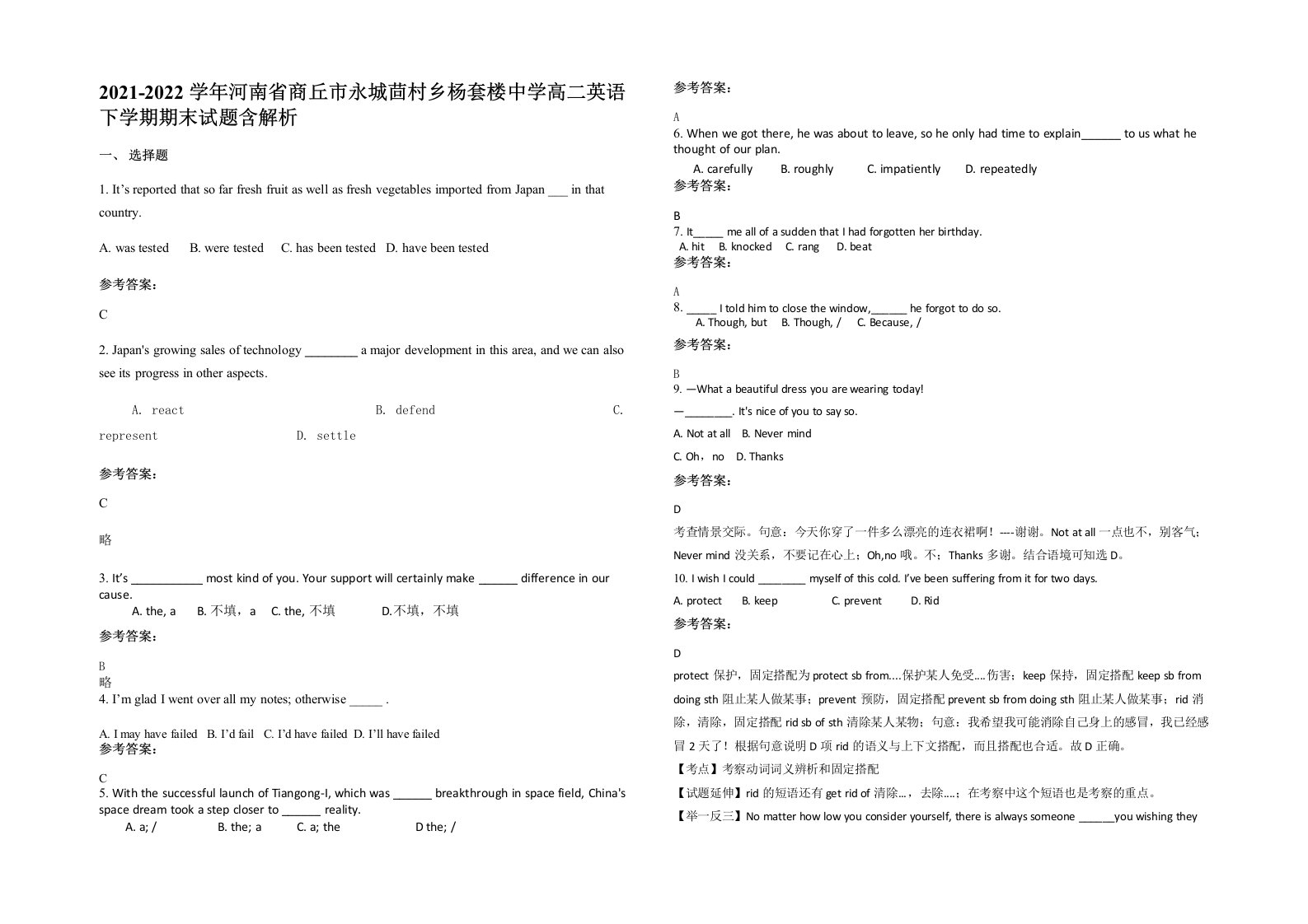 2021-2022学年河南省商丘市永城茴村乡杨套楼中学高二英语下学期期末试题含解析