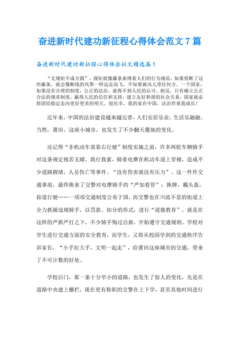 奋进新时代建功新征程心得体会范文7篇