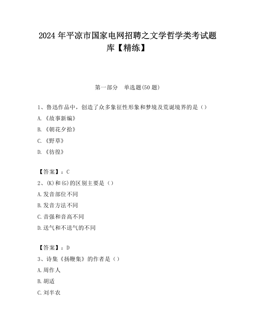 2024年平凉市国家电网招聘之文学哲学类考试题库【精练】