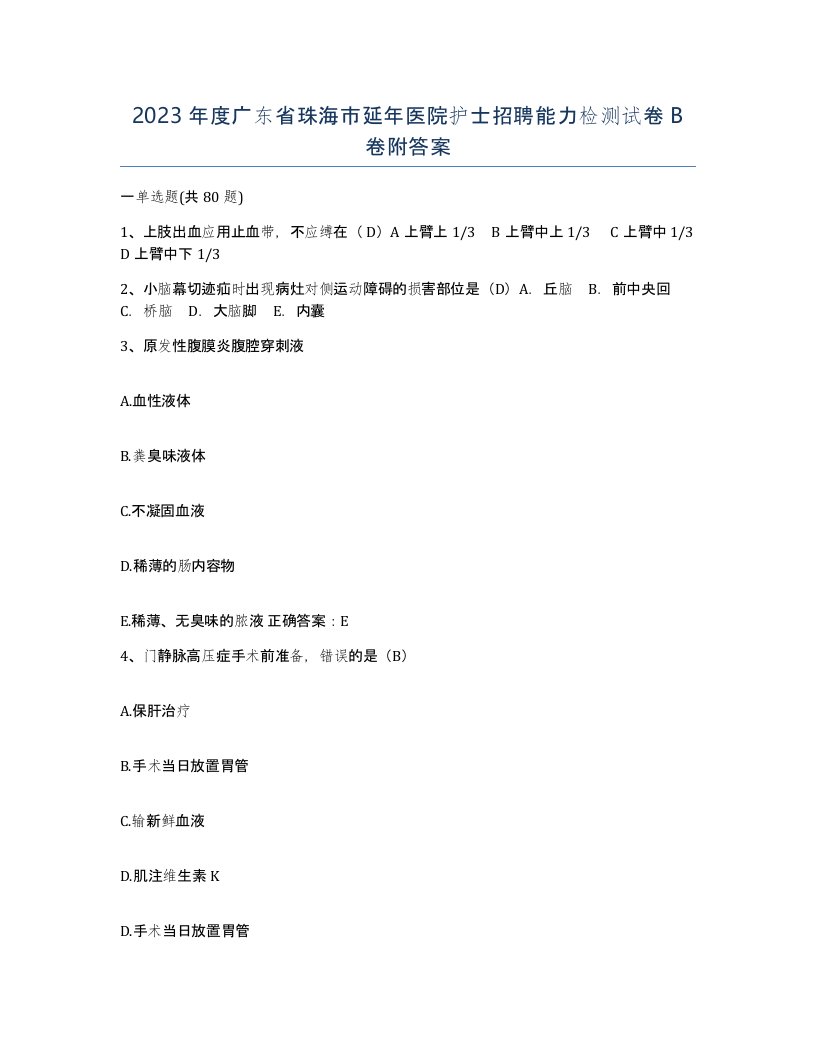 2023年度广东省珠海市延年医院护士招聘能力检测试卷B卷附答案