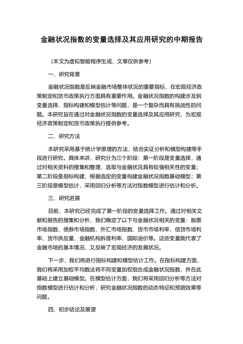 金融状况指数的变量选择及其应用研究的中期报告