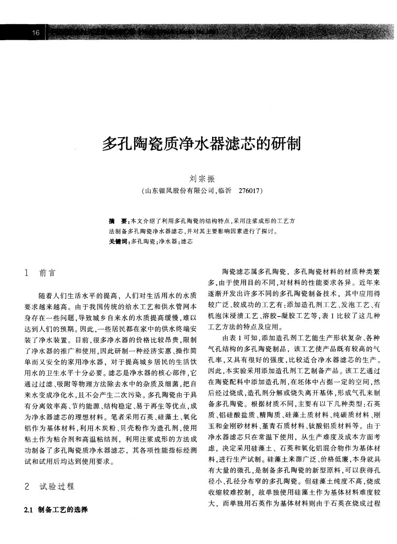 多孔陶瓷质净水器滤芯的研制.pdf.pdf