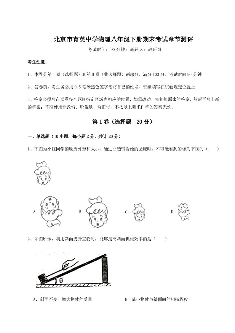 强化训练北京市育英中学物理八年级下册期末考试章节测评试题