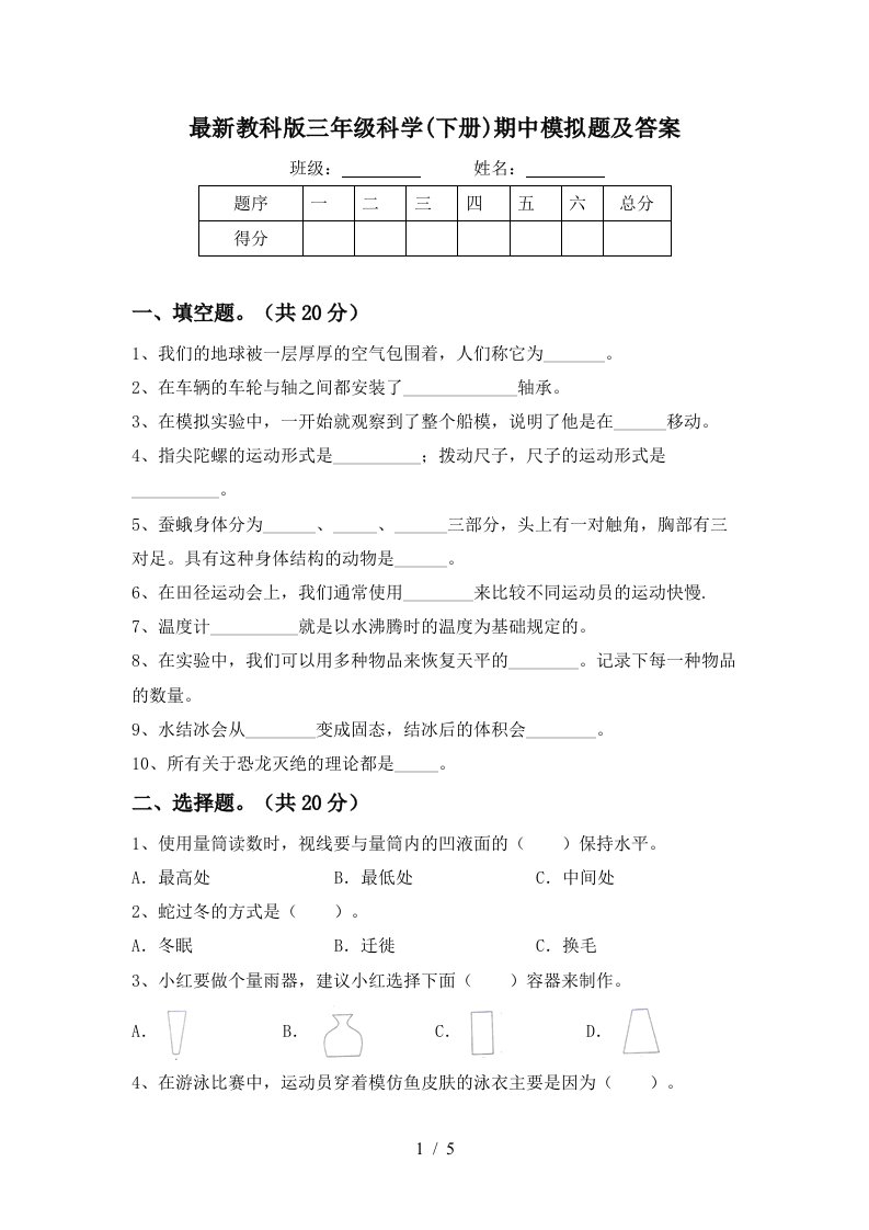 最新教科版三年级科学下册期中模拟题及答案