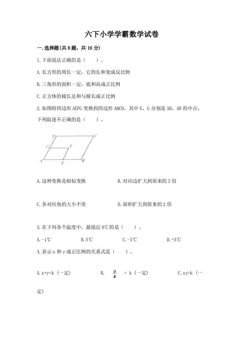 六下小学学霸数学试卷及参考答案【轻巧夺冠】