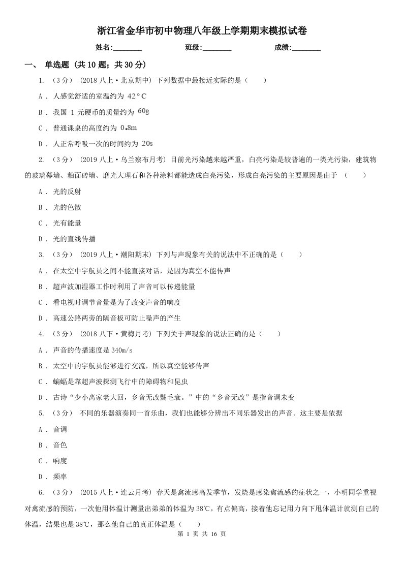 浙江省金华市初中物理八年级上学期期末模拟试卷