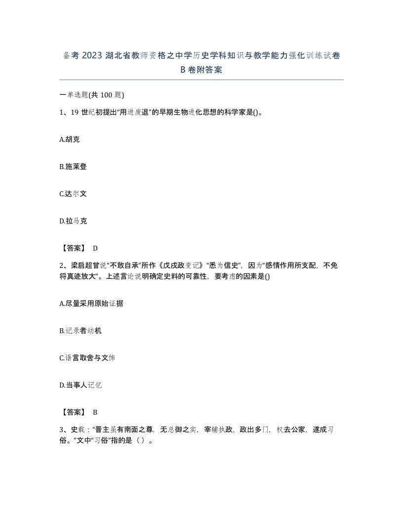 备考2023湖北省教师资格之中学历史学科知识与教学能力强化训练试卷B卷附答案