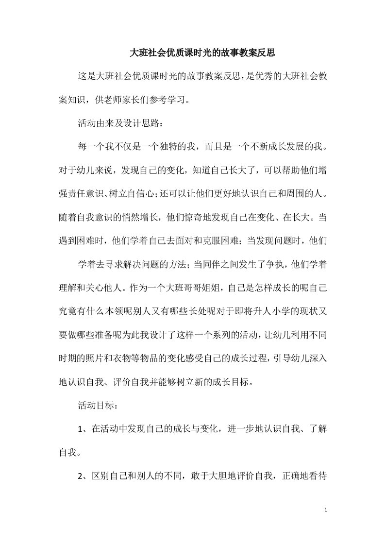 大班社会优质课时光的故事教案反思