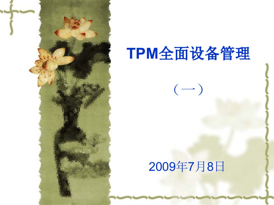 中化平原集团TPM全面设备管理培训