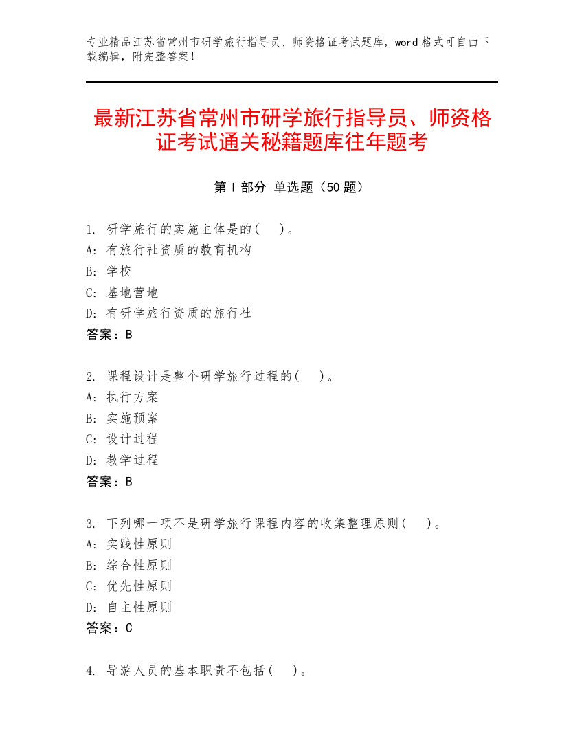 最新江苏省常州市研学旅行指导员、师资格证考试通关秘籍题库往年题考