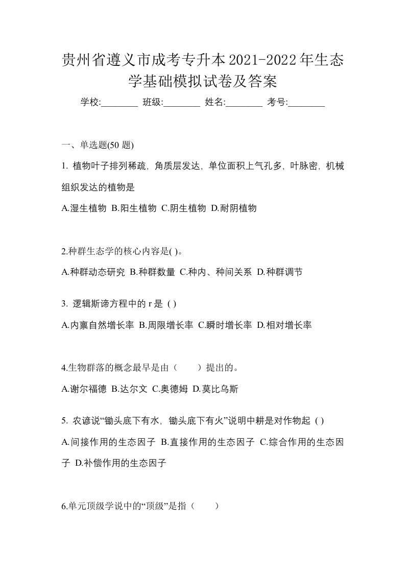 贵州省遵义市成考专升本2021-2022年生态学基础模拟试卷及答案