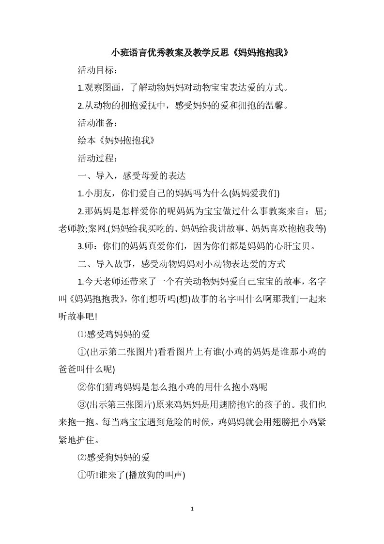 小班语言优秀教案及教学反思《妈妈抱抱我》