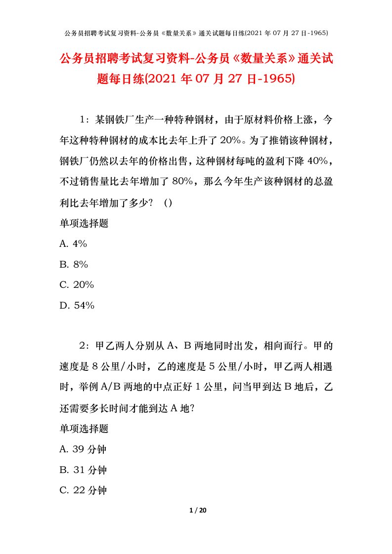 公务员招聘考试复习资料-公务员数量关系通关试题每日练2021年07月27日-1965