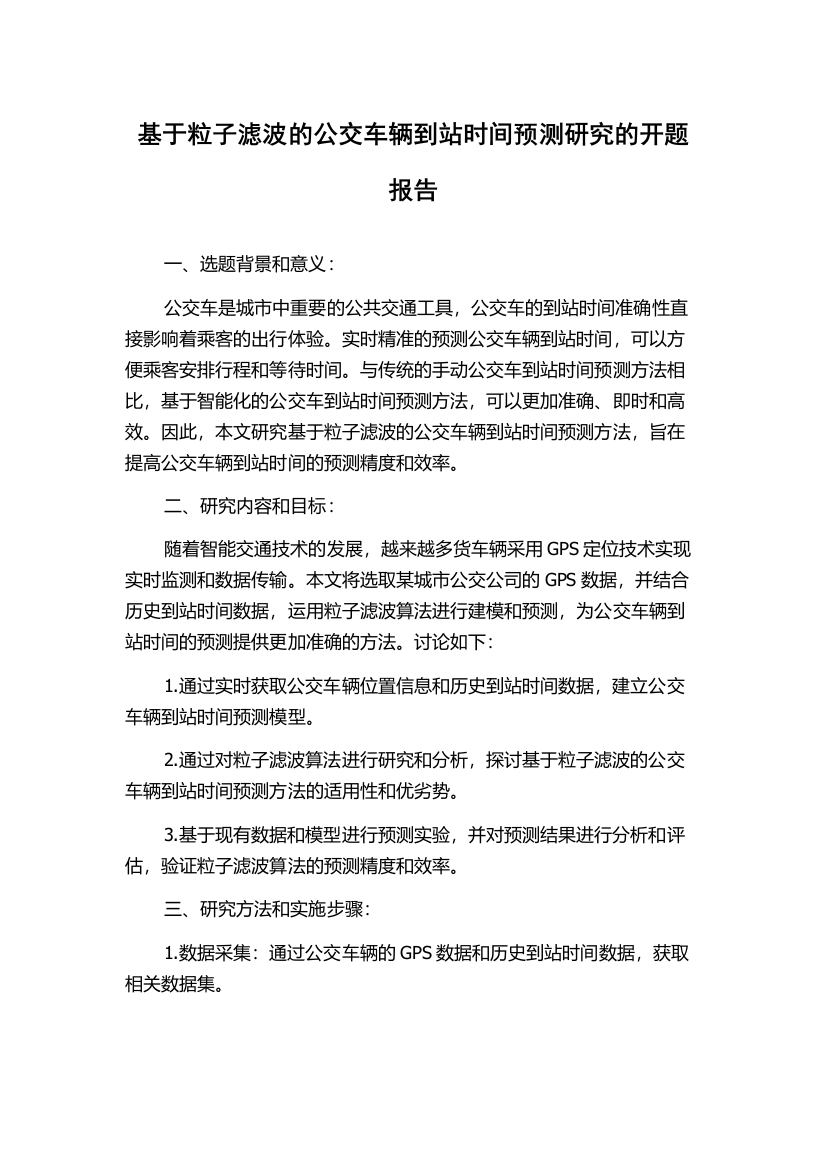 基于粒子滤波的公交车辆到站时间预测研究的开题报告