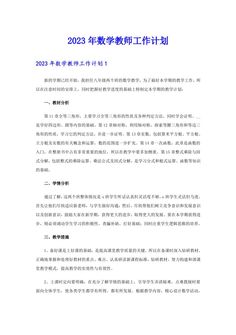 2023年数学教师工作计划