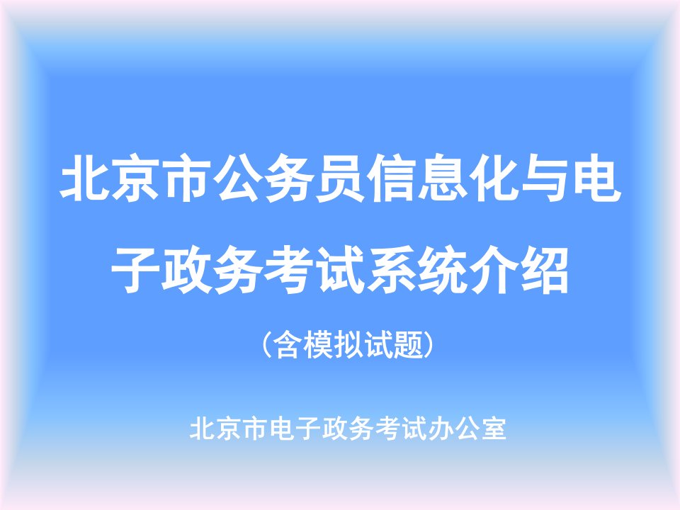 市公务员信息化与电子政务考试系统