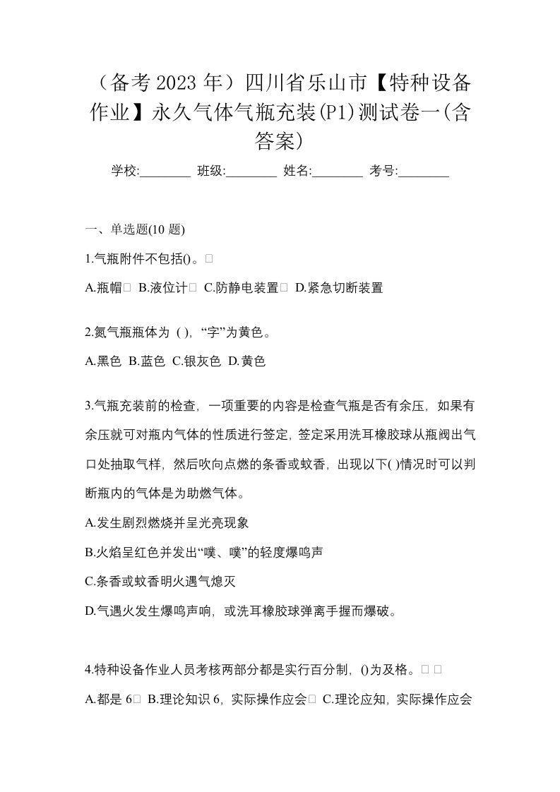 备考2023年四川省乐山市特种设备作业永久气体气瓶充装P1测试卷一含答案