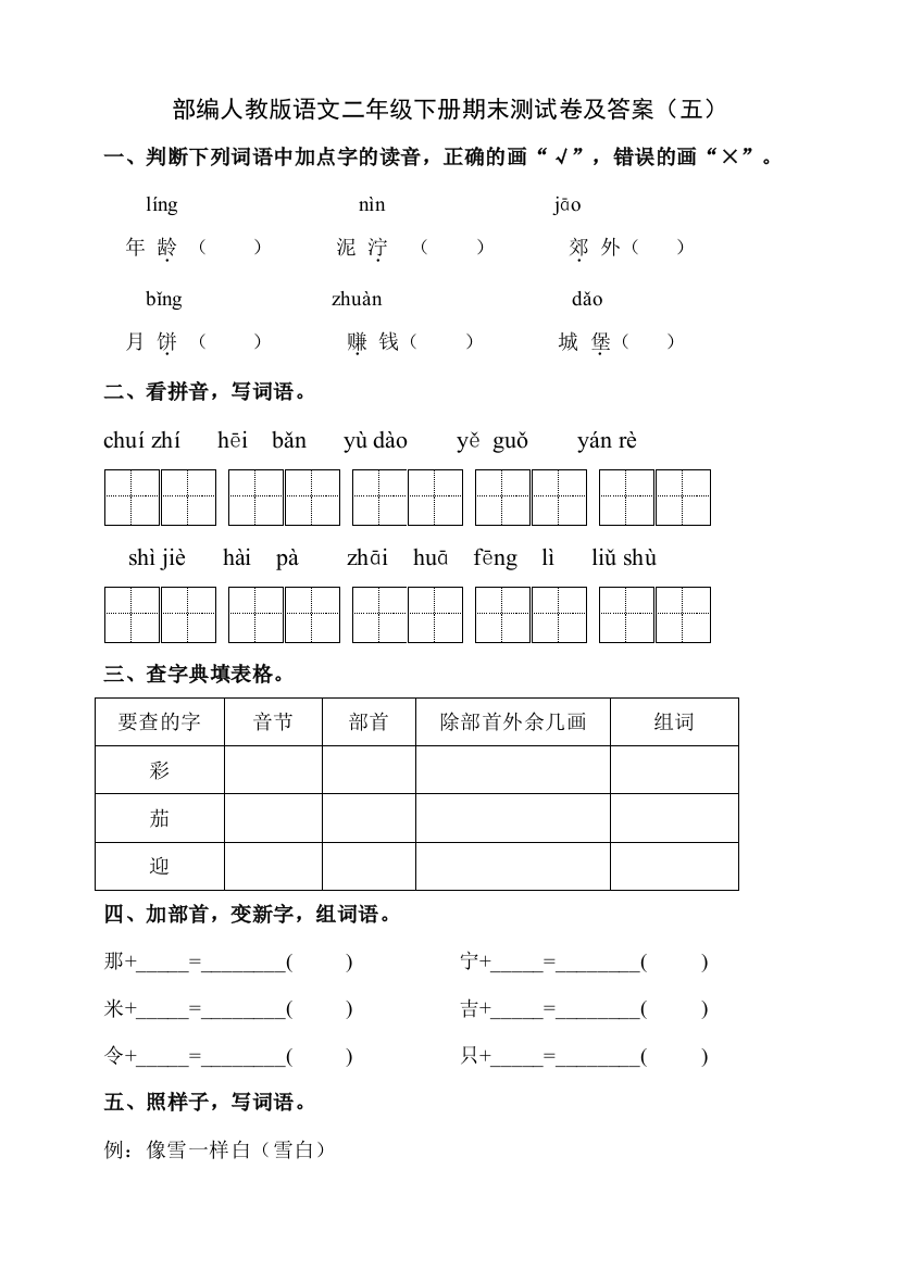 部编人教版语文二年级下册期末测试卷及答案(五)