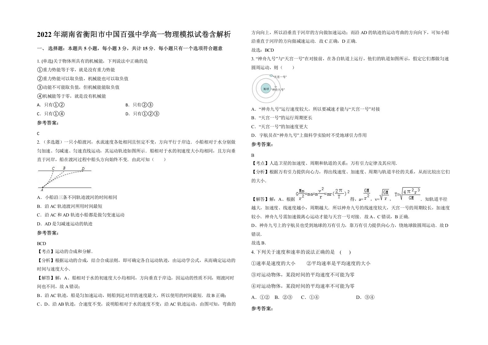 2022年湖南省衡阳市中国百强中学高一物理模拟试卷含解析