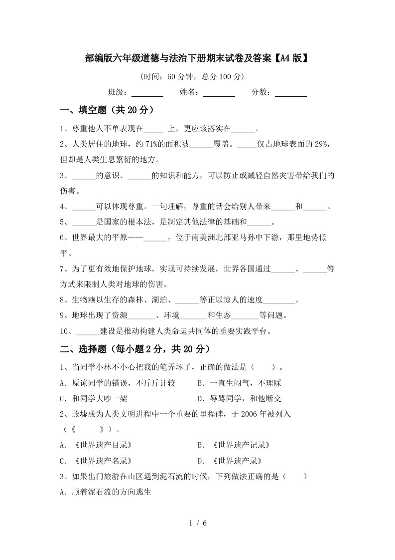 部编版六年级道德与法治下册期末试卷及答案A4版