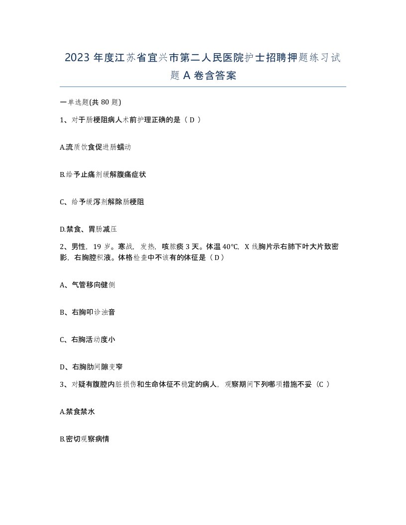 2023年度江苏省宜兴市第二人民医院护士招聘押题练习试题A卷含答案