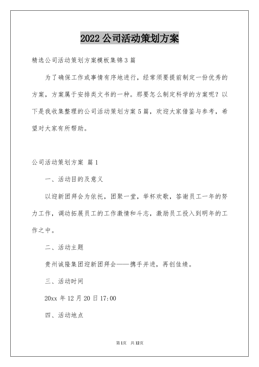 2022公司活动策划方案_21