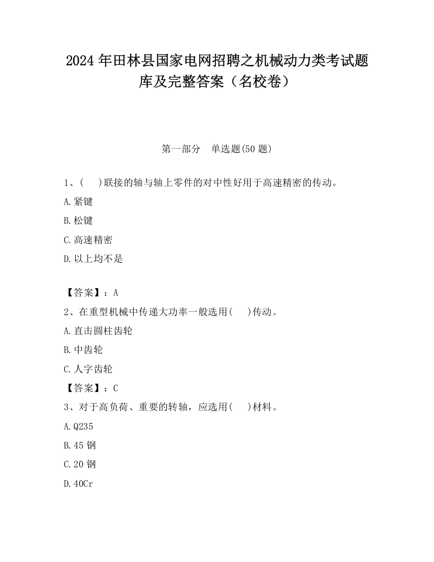 2024年田林县国家电网招聘之机械动力类考试题库及完整答案（名校卷）