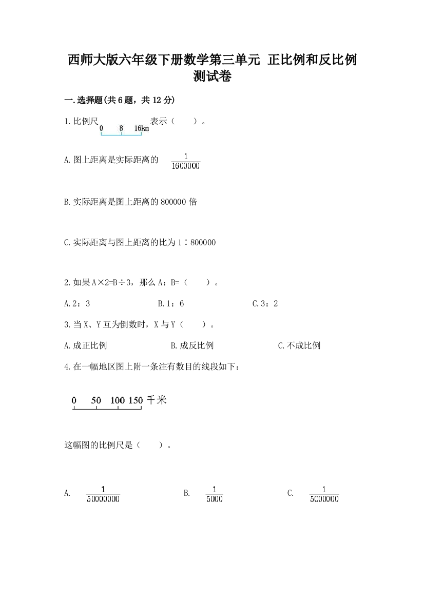 西师大版六年级下册数学第三单元