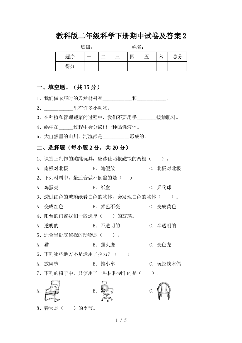 教科版二年级科学下册期中试卷及答案2