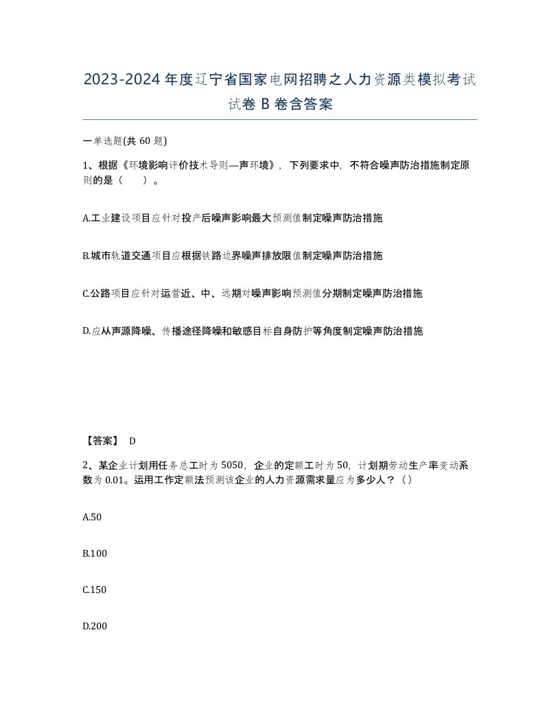 2023-2024年度辽宁省国家电网招聘之人力资源类模拟考试试卷B卷含答案