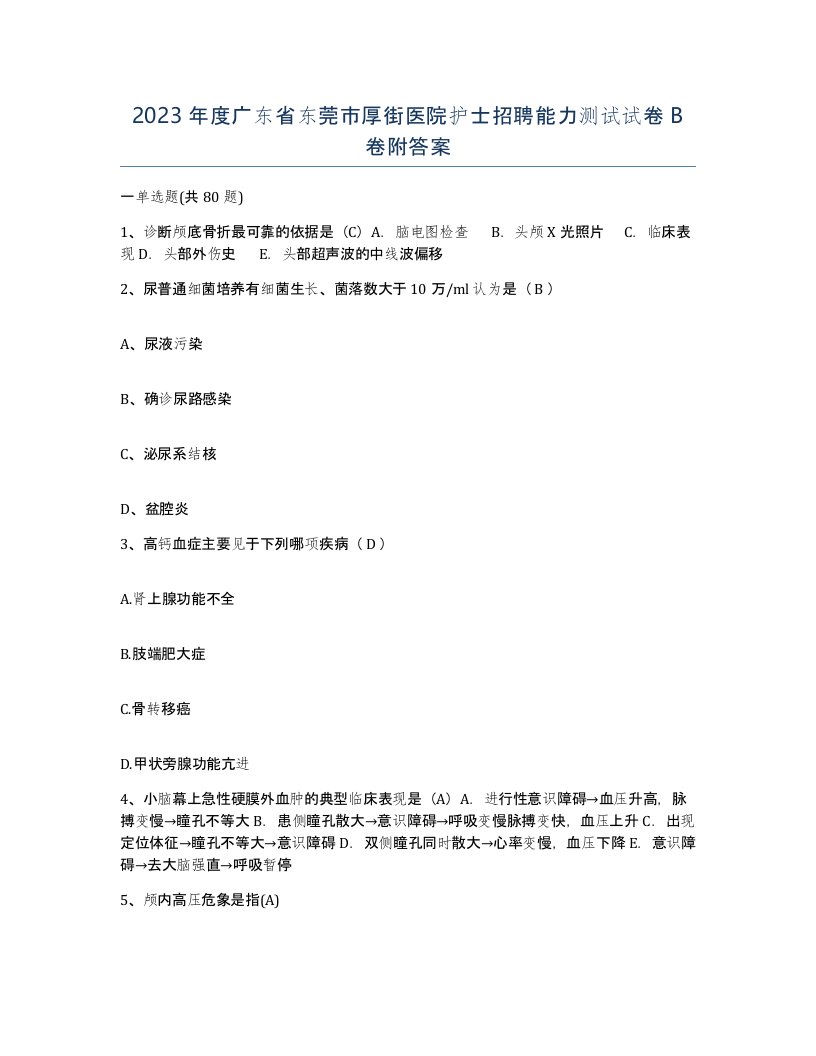 2023年度广东省东莞市厚街医院护士招聘能力测试试卷B卷附答案