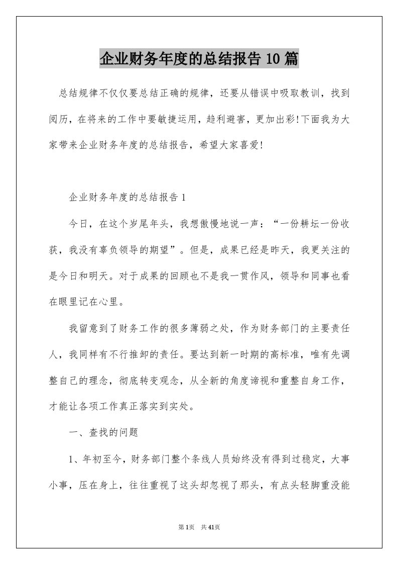 企业财务年度的总结报告10篇