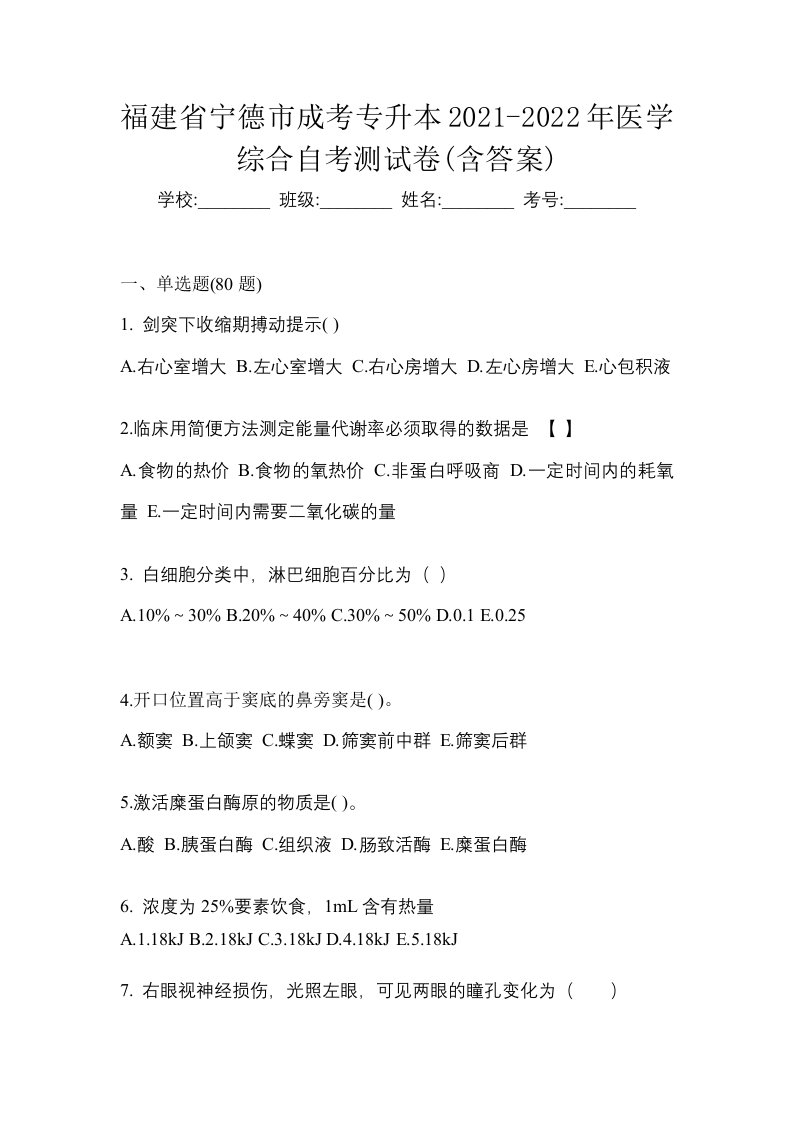 福建省宁德市成考专升本2021-2022年医学综合自考测试卷含答案