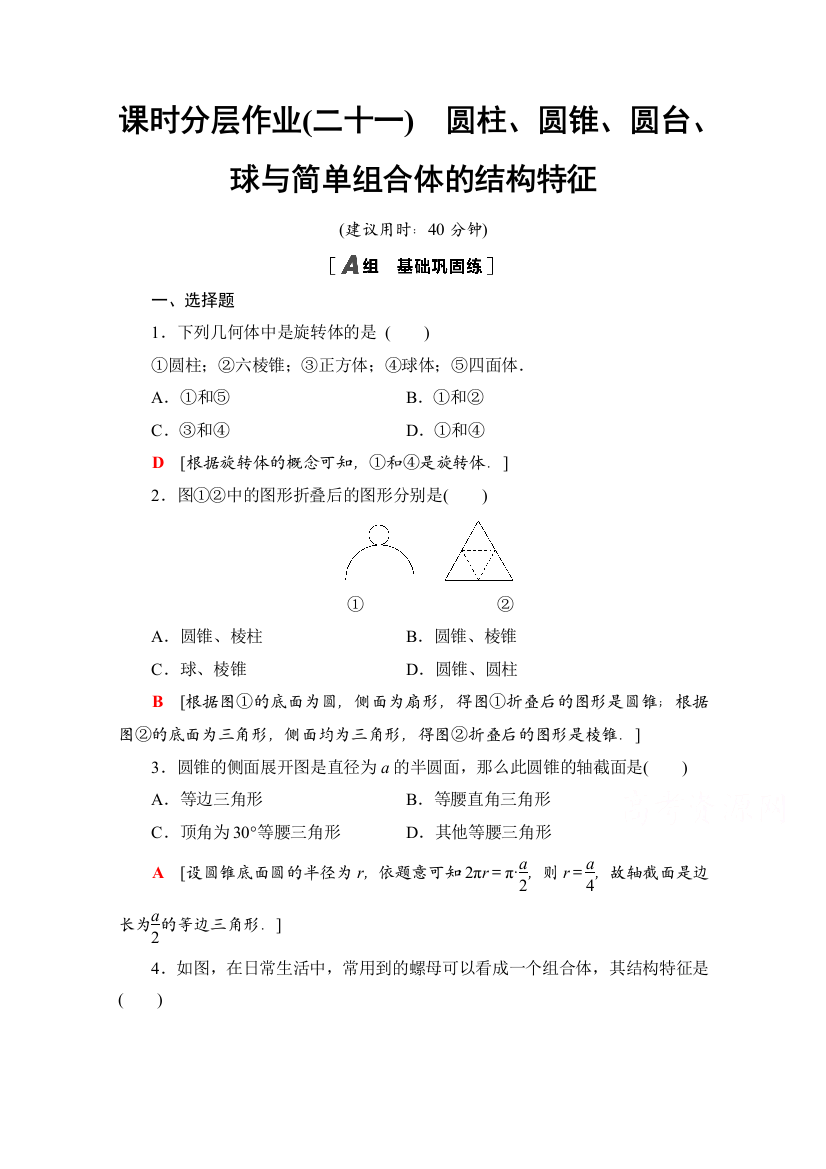 新教材2020-2021学年数学人教A数学必修第二册配套课时作业：8-1