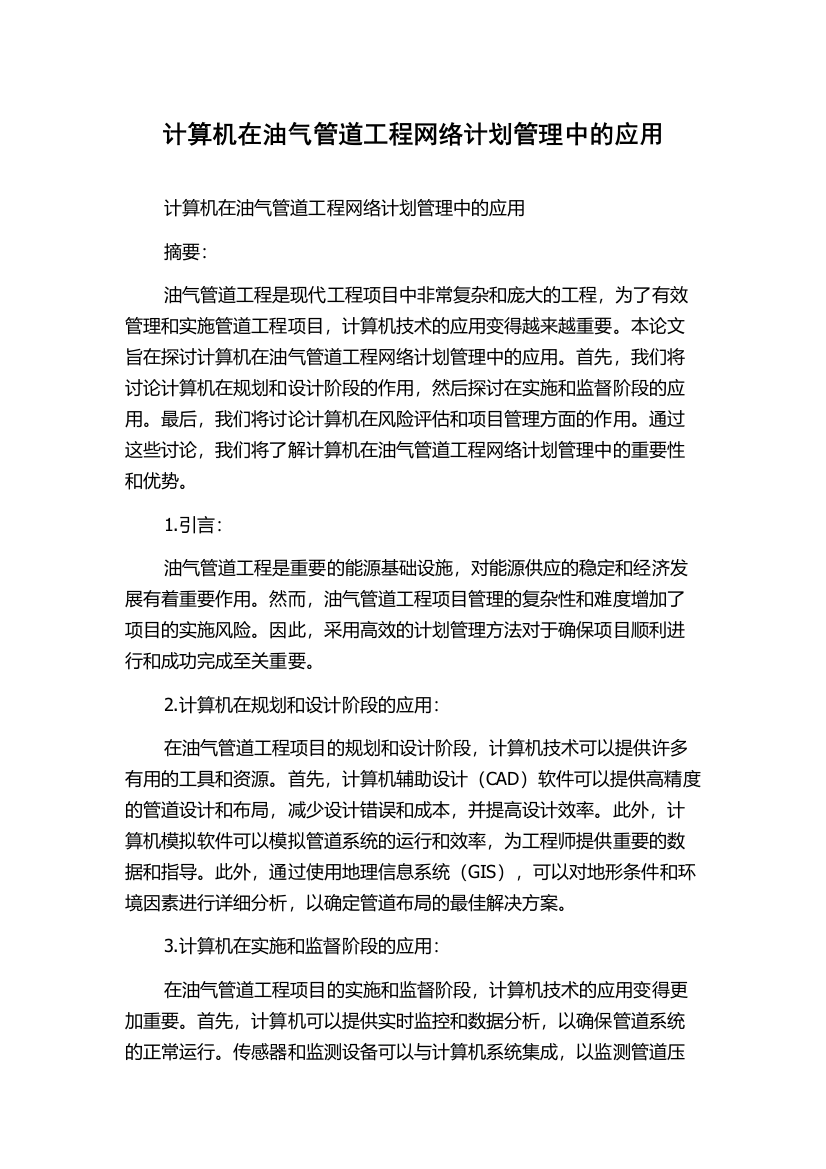 计算机在油气管道工程网络计划管理中的应用