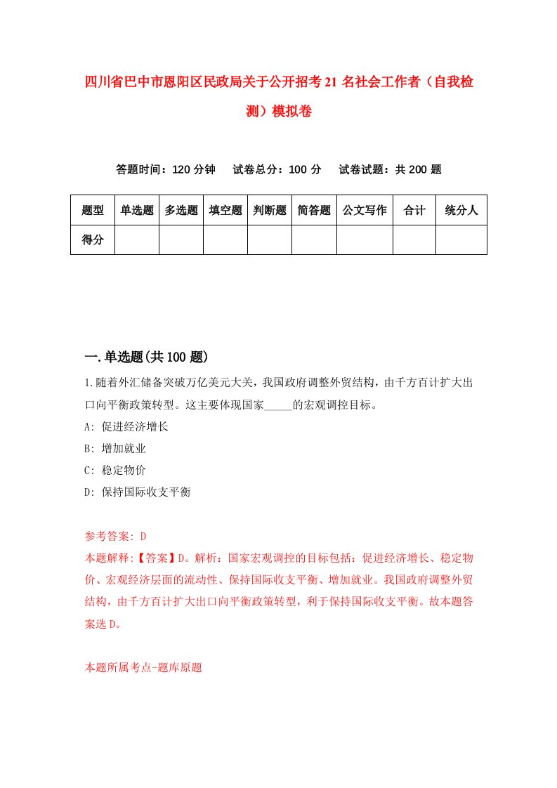 四川省巴中市恩阳区民政局关于公开招考21名社会工作者自我检测模拟卷第1版