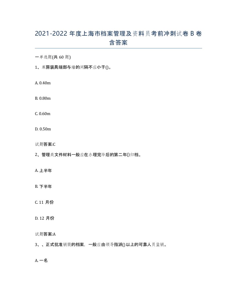 2021-2022年度上海市档案管理及资料员考前冲刺试卷B卷含答案