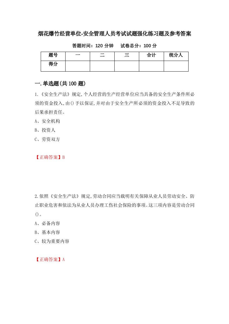 烟花爆竹经营单位-安全管理人员考试试题强化练习题及参考答案第15版