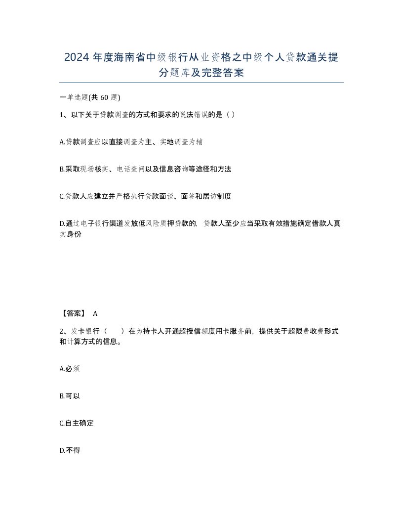 2024年度海南省中级银行从业资格之中级个人贷款通关提分题库及完整答案