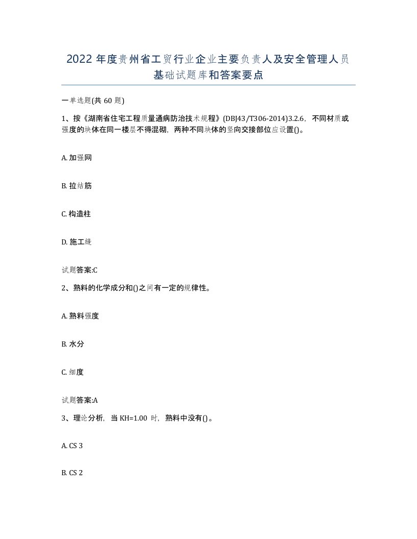 2022年度贵州省工贸行业企业主要负责人及安全管理人员基础试题库和答案要点