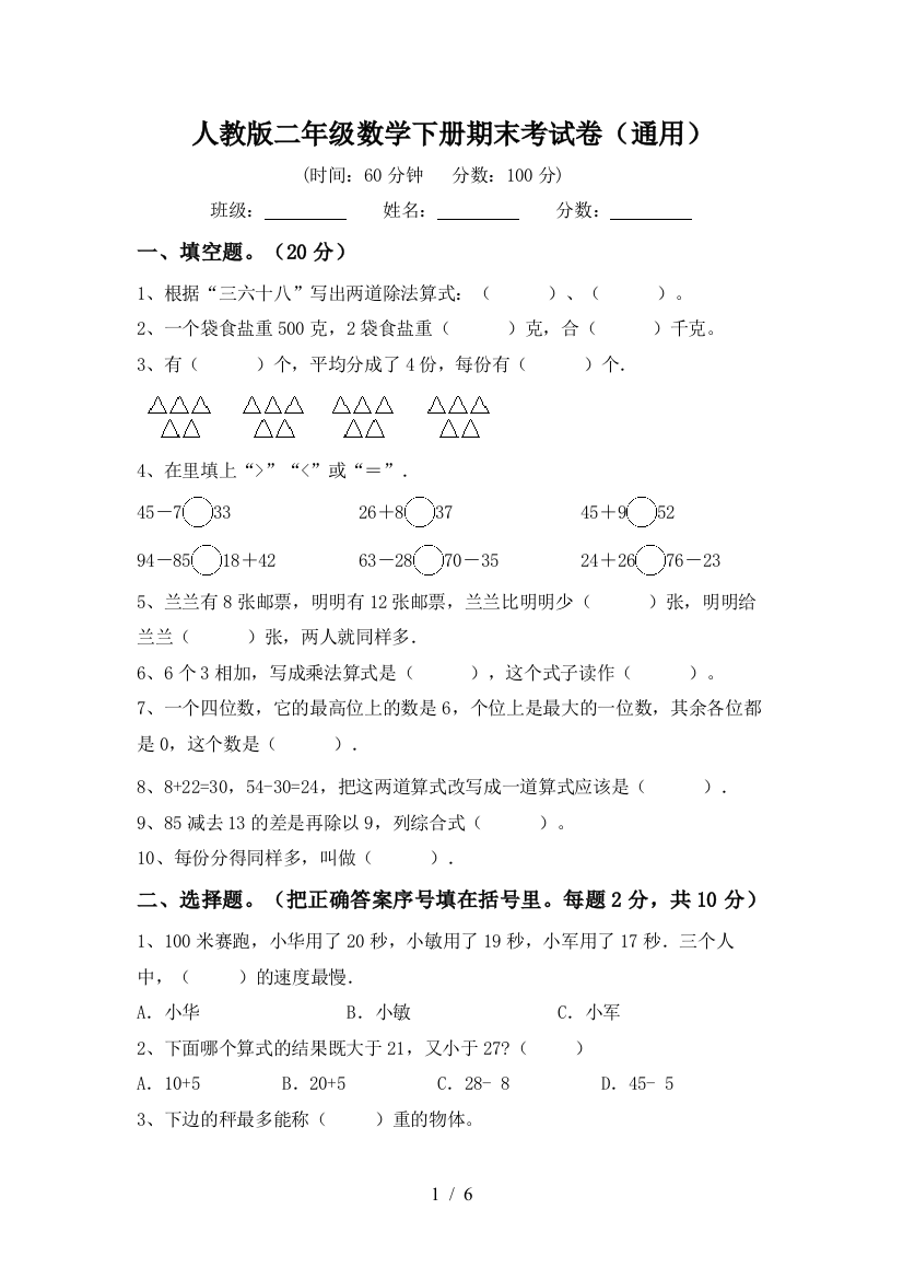 人教版二年级数学下册期末考试卷(通用)