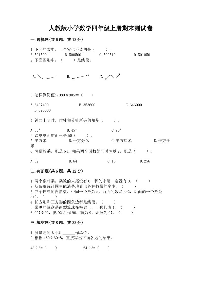 人教版小学数学四年级上册期末测试卷【完整版】