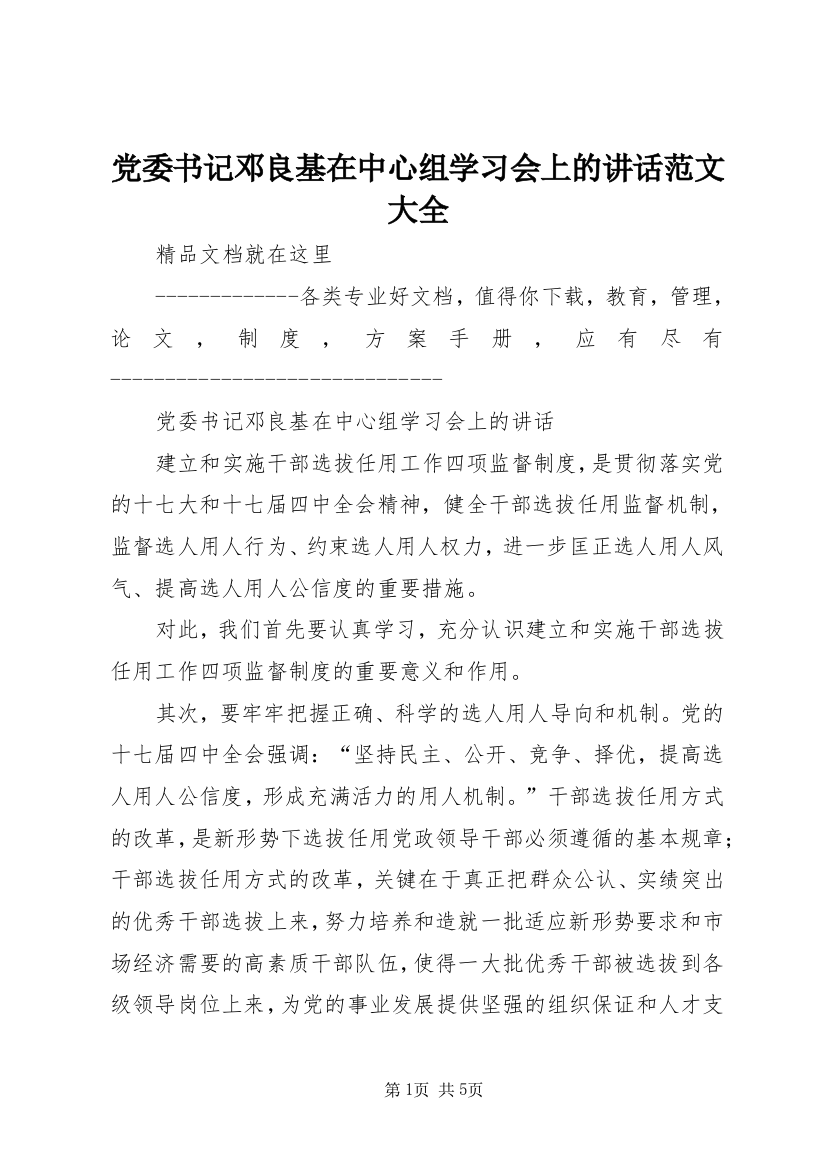 党委书记邓良基在中心组学习会上的讲话范文大全